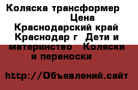 Коляска трансформер Expander Vento Pc › Цена ­ 6 000 - Краснодарский край, Краснодар г. Дети и материнство » Коляски и переноски   
